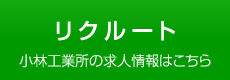 リクルートページへ